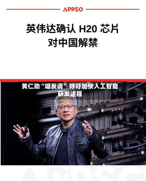 黄仁勋“唱反调” 呼吁加快人工智能研发进程