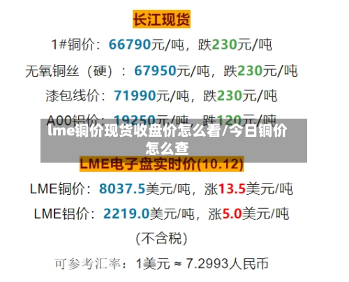 lme铜价现货收盘价怎么看/今日铜价怎么查