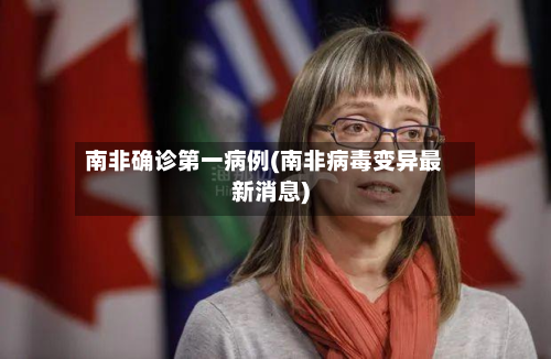 南非确诊第一病例(南非病毒变异最新消息)