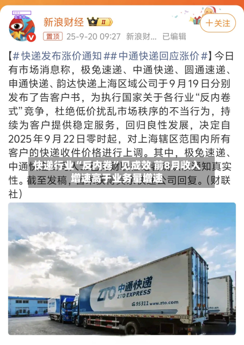 快递行业“反内卷”见成效 前8月收入增速高于业务量增速