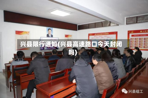 兴县限行通知(兴县高速路口今天封闭吗)