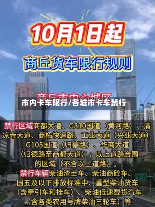 市内卡车限行/各城市卡车禁行-第1张图片