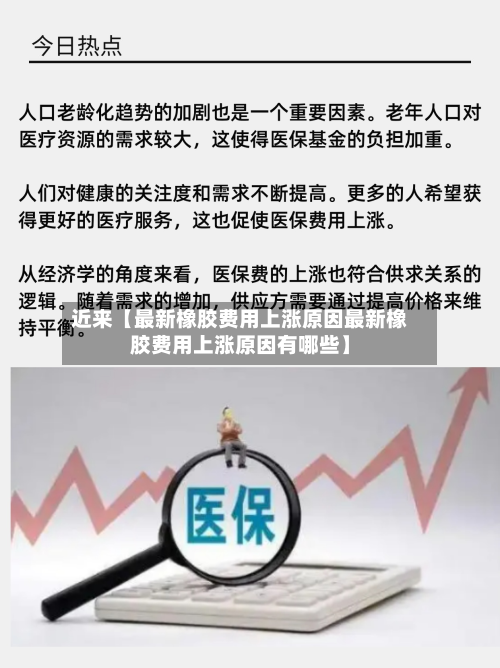 近来【最新橡胶费用上涨原因最新橡胶费用上涨原因有哪些】