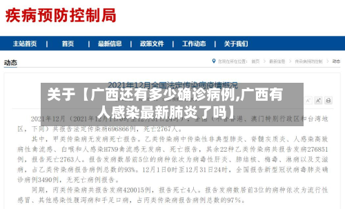 关于【广西还有多少确诊病例,广西有人感染最新肺炎了吗】