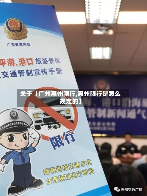 关于【广州惠州限行,惠州限行是怎么规定的】-第1张图片