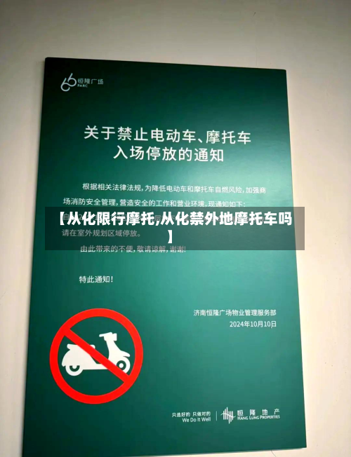 【从化限行摩托,从化禁外地摩托车吗】