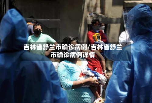 吉林省舒兰市确诊病例/吉林省舒兰市确诊病例详情-第1张图片