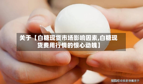 关于【白糖现货市场影响因素,白糖现货费用行情的惊心动魄】