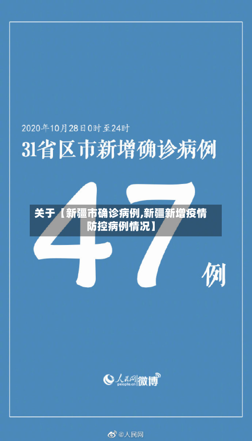 关于【新疆市确诊病例,新疆新增疫情防控病例情况】