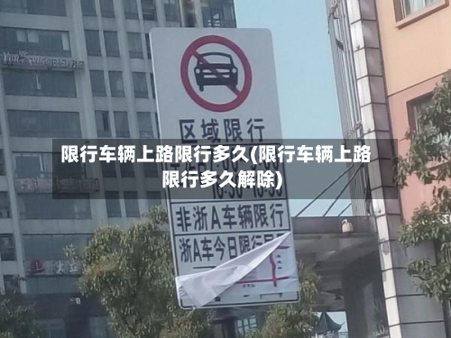 限行车辆上路限行多久(限行车辆上路限行多久解除)