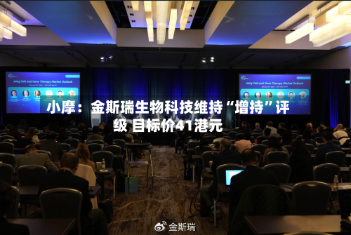 小摩：金斯瑞生物科技维持“增持	”评级 目标价41港元-第1张图片