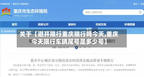 关于【避开限行重庆限行吗今天,重庆今天限行车辆尾号是多少号】