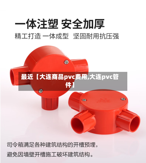 最近【大连商品pvc费用,大连pvc管件】