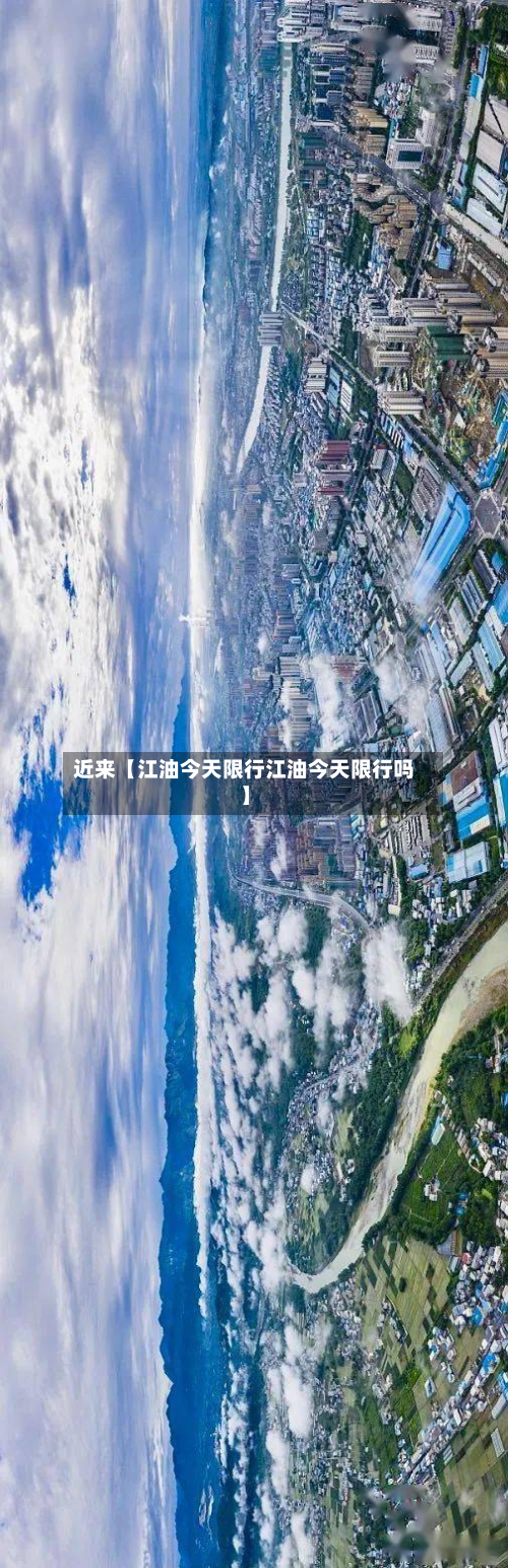 近来【江油今天限行江油今天限行吗】