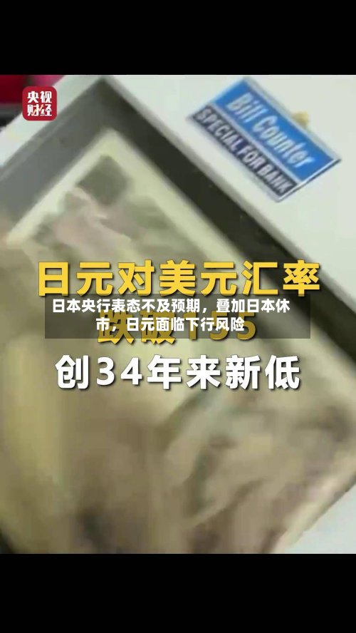日本央行表态不及预期，叠加日本休市，日元面临下行风险