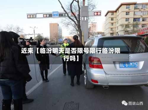 近来【临汾明天是否限号限行临汾限行吗】