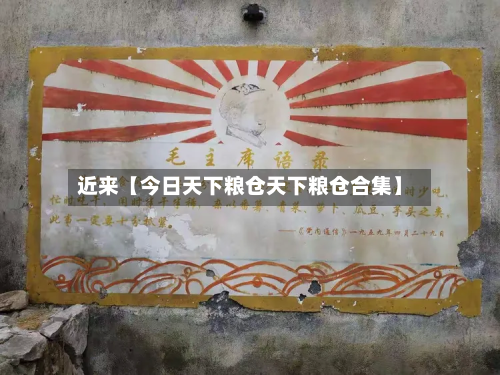 近来【今日天下粮仓天下粮仓合集】-第1张图片