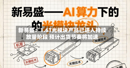 新易盛：1.6T光模块产品已进入持续放量阶段 预计出货节奏将加速