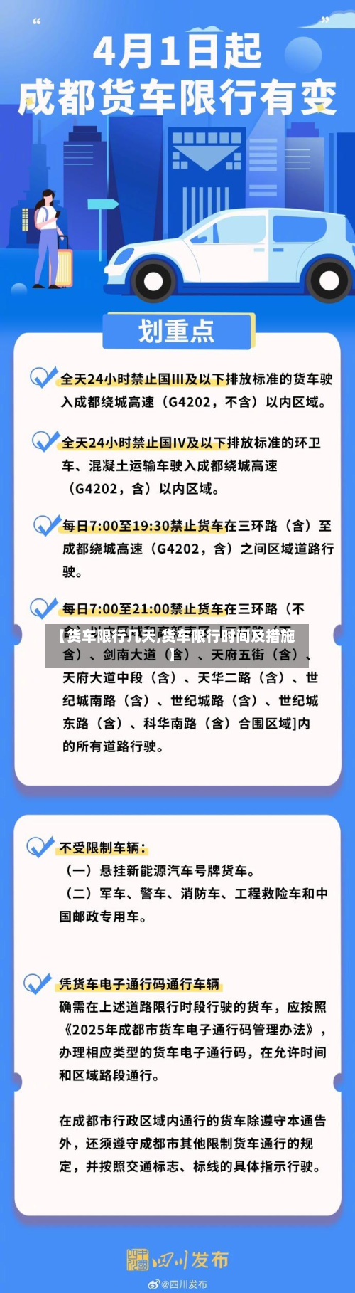 【货车限行几天,货车限行时间及措施】