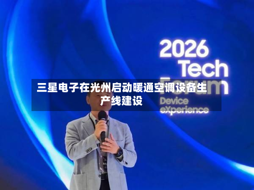 三星电子在光州启动暖通空调设备生产线建设