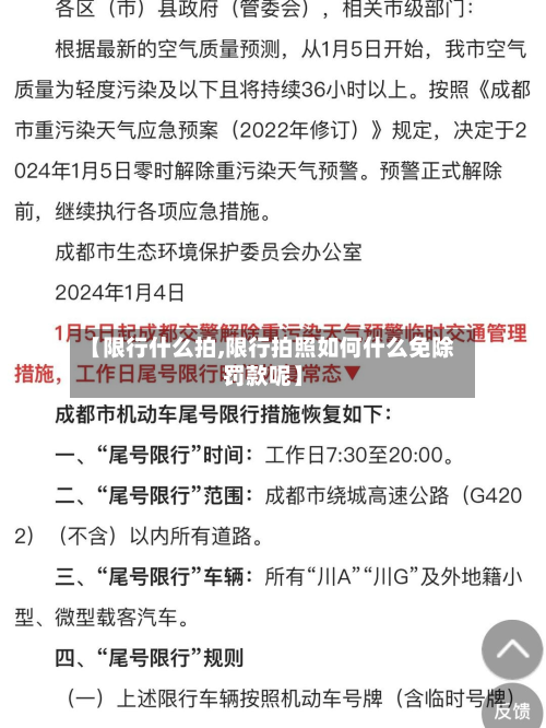 【限行什么拍,限行拍照如何什么免除罚款呢】