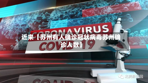 近来【苏州有人确诊冠状病毒苏州确诊人数】