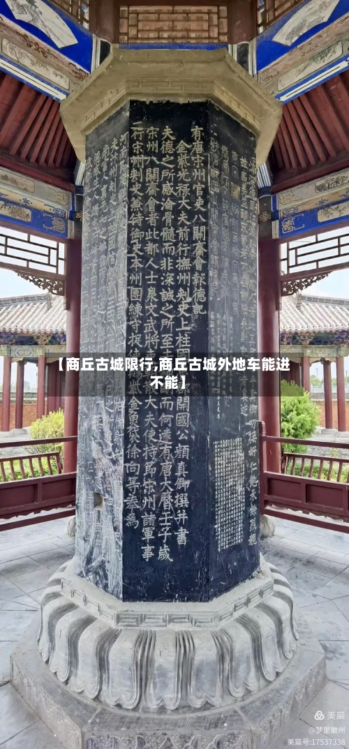 【商丘古城限行,商丘古城外地车能进不能】