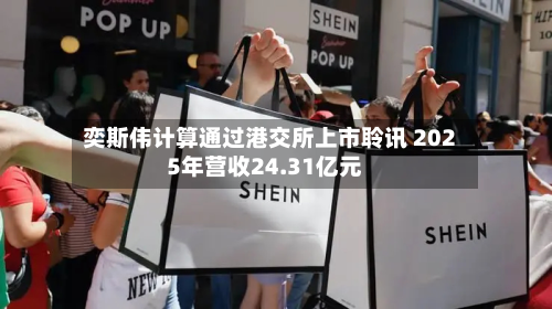 奕斯伟计算通过港交所上市聆讯 2025年营收24.31亿元