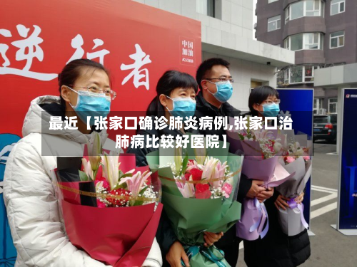 最近【张家口确诊肺炎病例,张家口治肺病比较好医院】