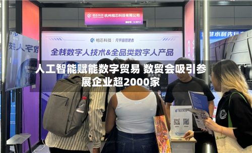 人工智能赋能数字贸易 数贸会吸引参展企业超2000家