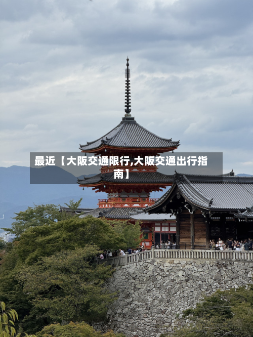 最近【大阪交通限行,大阪交通出行指南】