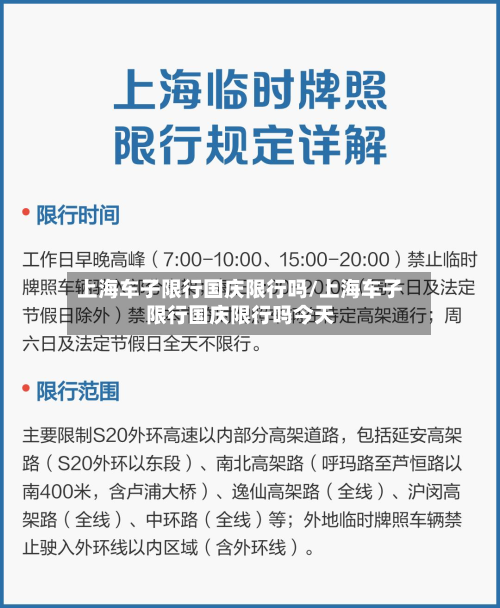 上海车子限行国庆限行吗/上海车子限行国庆限行吗今天