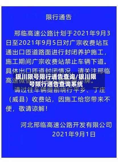 银川限号限行通告查询/银川限号限行通告查询系统
