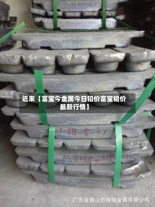 近来【富宝今金属今日铅价富宝铅价最新行情】