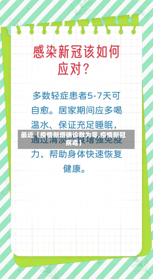 最近【疫情新增确诊数为零,疫情新冠病毒】