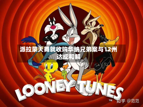 派拉蒙天舞就收购华纳兄弟案与12州达成和解-第1张图片