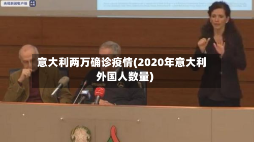 意大利两万确诊疫情(2020年意大利外国人数量)