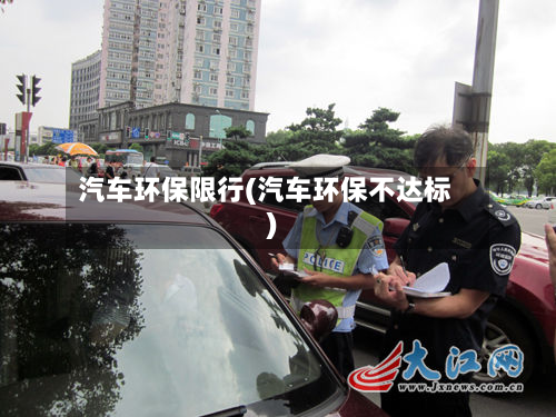 汽车环保限行(汽车环保不达标)