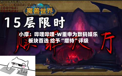 小摩：哔哩哔哩-W重申为数码娱乐板块首选 给予“增持	”评级-第1张图片