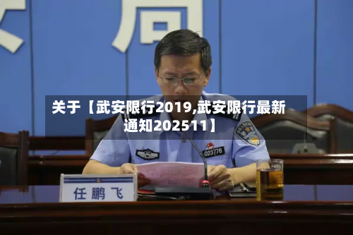 关于【武安限行2019,武安限行最新通知202511】-第1张图片