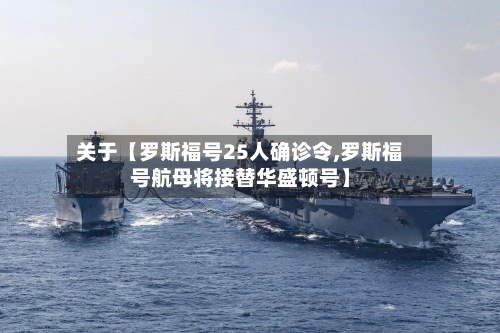 关于【罗斯福号25人确诊令,罗斯福号航母将接替华盛顿号】
