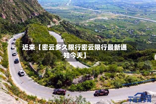 近来【密云多久限行密云限行最新通知今天】