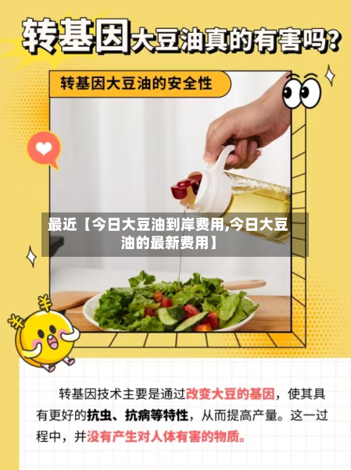 最近【今日大豆油到岸费用,今日大豆油的最新费用】