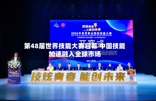 第48届世界技能大赛启幕 中国技能加速融入全球市场
