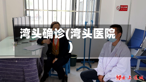 湾头确诊(湾头医院)