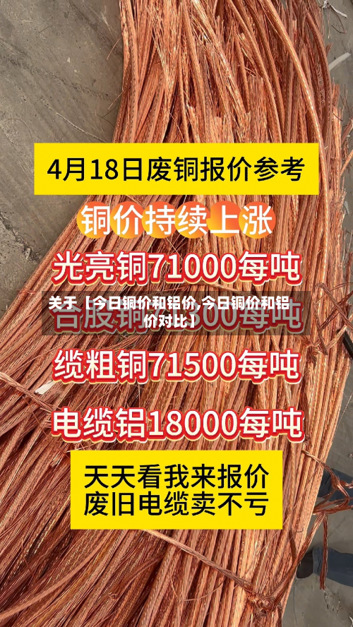 关于【今日铜价和铝价,今日铜价和铝价对比】