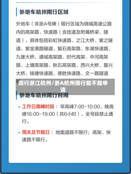 限行浙江杭州/浙A杭州限行能不能申请