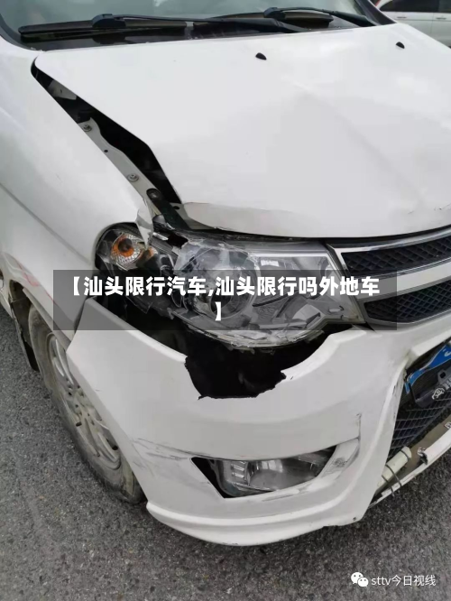 【汕头限行汽车,汕头限行吗外地车】