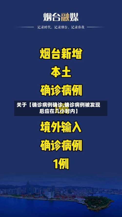 关于【确诊病例确诊,确诊病例被发现后应在几小时内】