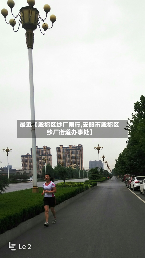 最近【殷都区纱厂限行,安阳市殷都区纱厂街道办事处】
